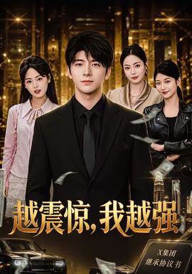 越震惊，我越强高清播放