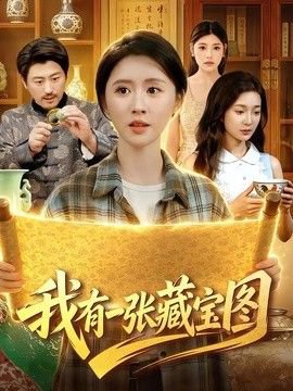 我有一张藏宝图高清播放
