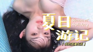 比基尼美女写真，夏日火辣来袭我家的小妹刚满十八岁是哪首歌高清播放