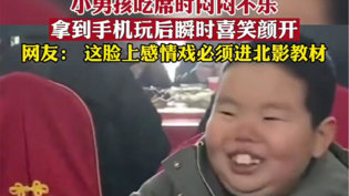 小男孩吃席闷闷不乐,看手机后秒变表情包蜜桃视频APP下载直播