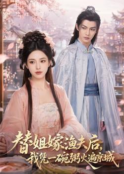 替姐嫁渔夫后，我凭一碗粥火遍京城在线观看