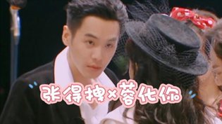 张混混与蓉千金：没感情戏也甜到爆在线观看电影
