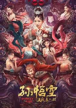 孙悟空大战盘丝洞(普通话版)在线观看