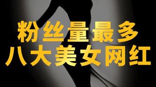 粉丝量最多八大美女网红，谁才是顶流？樱桃成熟了