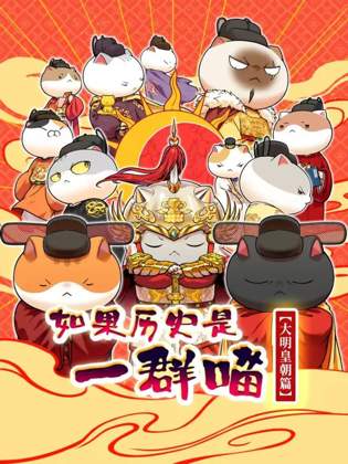 如果历史是一群喵 大明皇朝篇在线观看