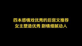 四本后宫文推荐：女主塑造绝了，剧情细腻动人二三线家庭影院有哪些好的产品