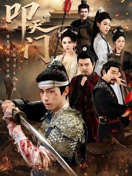 叩天门