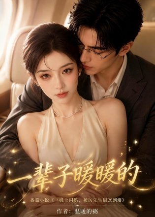 一辈子暖暖的在线观看
