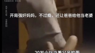 男子强暴妈妈逼父娶她，免费视频震惊女婿爱上我免费全集高清高清播放