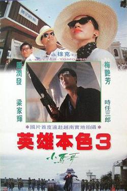 英雄本色3：夕阳之歌（粤语版）在线观看