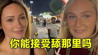 你敢接受被舔后面？大胆试问未来爱人电视家高清播放
