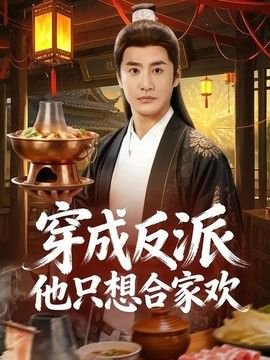 穿成反派他只想合家欢在线观看