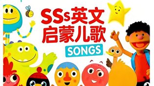 482集SSS儿歌，磨耳朵必备合集免费观看电视剧连续剧的软件在线观看
