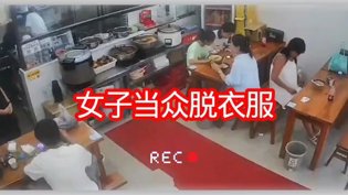 餐厅嫌热脱裙，怒斥店员劝阻成全视频高清免费高清播放