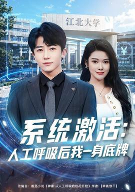 系统激活：人工呼吸后我一身底牌在线观看