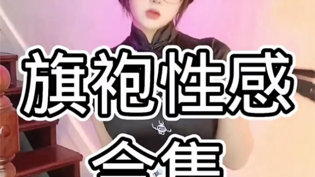 旗袍美女慢摇合集,风情万种。