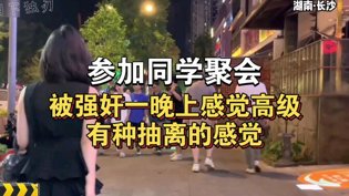同学聚会成噩梦：一夜被强奸4399在线观看免费高清电视剧在线观看