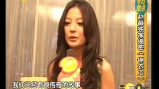 赵薇独家揭秘《锦衣卫》感情戏幕后全部免费的电视剧