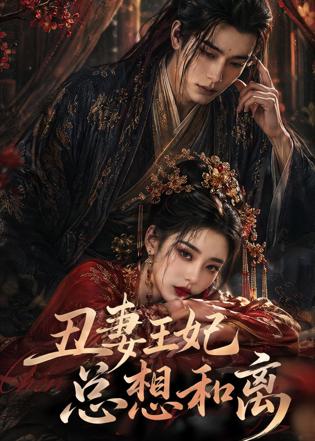 丑妻王妃总想和离在线观看