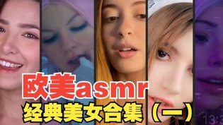 欧美高颜值ASMR美女合集必看影音先锋高清播放