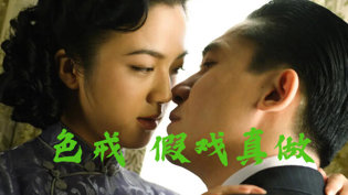 色戒高清1080P,三场感情戏被封杀真相泰国电影推荐