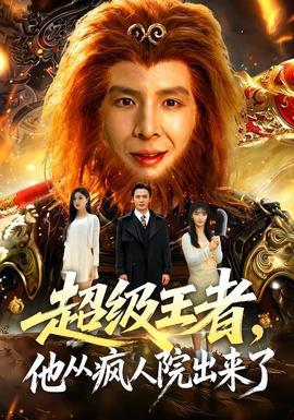 超级王者，他从疯人院出来了高清播放