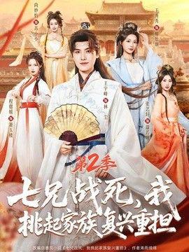 七兄战死，我挑起家族复兴重担第2季在线观看