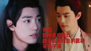 肖战魏无羡vs时影，眼神感情戏有何不同中日免费观看高清电视剧网站大全