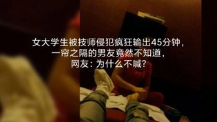 女大学生被技师侵犯，男友就在帘外不知情电影大全