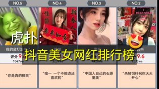 抖音美女网红评分TOP榜，谁是你心中的第一？个人艺术写真高清播放