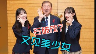 石破茂一年遇美女，远超岸田三年？凌晨三点看免费高清电视剧狂飙高清播放