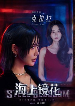 海上镜花高清播放