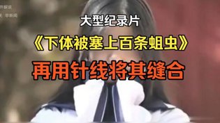 下体塞百条蛆虫，恐怖缝合纪录片4399在线观看免费高清电视剧高清播放