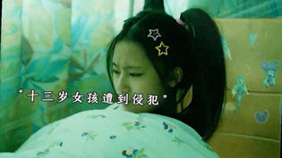 13岁女孩醒来的噩梦：凶手竟是身边人成全两人世界全集观看