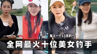 全网最美10位女钓手，邓刚都爱她？爱情没有神话 电视剧在线观看
