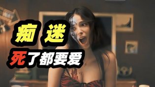 2026最恐怖《痴迷》，死了都要爱在线看《外遇》在线观看