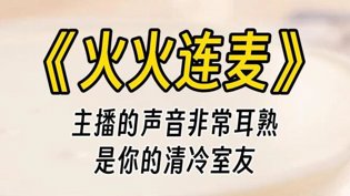 导演狠批戏感不足?火火连麦教你找经验女婿爱上我免费全集高清