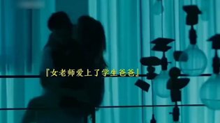 女老师竟爱上学生爸爸,结局太意外《外遇》