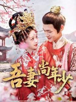 吾妻尚年少高清播放