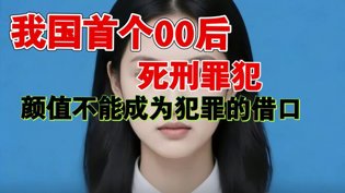 首个死刑零零后，恶魔不配被美化电视剧2026最新热播剧