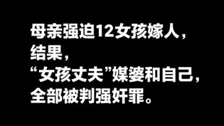 母亲逼女嫁成年男，三人全判强奸罪！三女一男韩剧免费全集在线观看