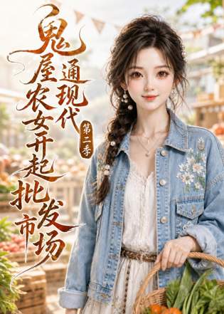 鬼屋通现代，农女开起批发市场第二季在线观看