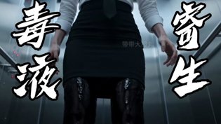 AI寄生!电梯黑丝美女惨成毒液宿主穿越重生短剧推荐