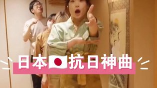 日本女孩热跳抗日神曲万古神帝高清播放