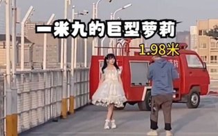 一米九巨型萝莉让粉丝破防免费观看电视在线高清直播在线观看