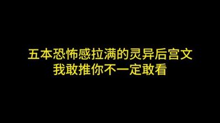 五本恐怖灵异后宫文，你敢看吗？凌晨三点看免费高清电视剧