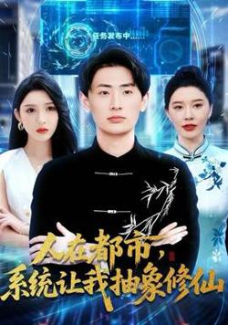 人在都市，系统让我抽象修仙在线观看