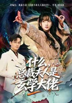 什么，总裁夫人是玄学大佬高清播放