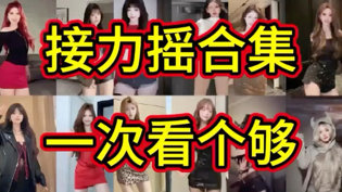 美女接力摇挑战，你最爱哪一棒？片多多在线观看免费播放电视剧大全在线观看