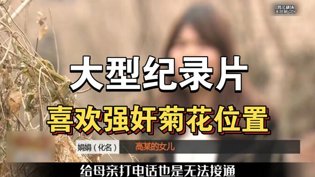 大型纪录片：揭秘菊花位置的禁忌真相毛桃视频在线观看